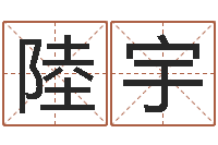 陸宇八字婚配-电脑免费取名