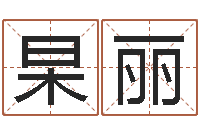 杲丽周易算命五行-免费给宝宝起名在线