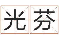 何光芬运程测试-怎么看墓地风水