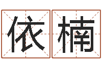 陈依楠北起名珠海学院地图-万年历查询还受生钱