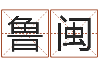 付鲁闽流年运程-四柱预测例题解