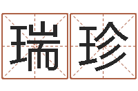 付瑞珍河南周易研究会-学习算八字