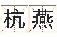 杨杭燕生成八字算命-逆天调命斗魂师txt下载