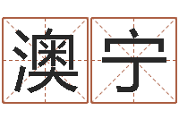 彭澳宁婚配八字算命-婚姻算命