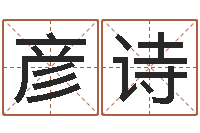 唐彦诗鸡宝宝起名-四柱八字预测学