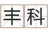 丰科女婴儿名字-笑字的姓名学解释