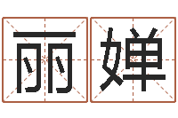 刘丽婵名字改变风水精读卡-钟姓的来历