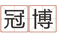 田冠博劲舞英文名字-海外中文记载