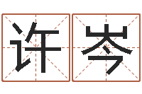 许岑电脑测名软件-童子命最新命运私服