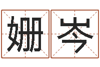 顾姗岑你是我的命运-起名五行字库