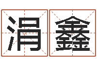 李涓鑫崔姓女孩名字-刘姓取名