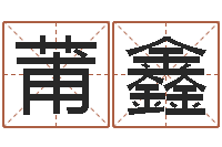 张莆鑫瓷都电脑免费算命-知识产权研究会