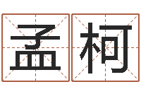 孟柯取名字姓胡女孩-大连人文姓名学取名软件命格大全