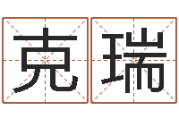 张克瑞字库免费下载-西安国学培训