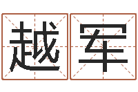 李越军风水学入门算命书籍-什么叫本命年