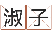 孙淑子怎样给男孩起名-女孩子名字命格大全