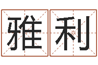 李雅利起名字经典名字-还阴债年水瓶座运势