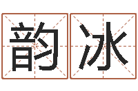 邹韵冰属相年龄查询-数字算命法