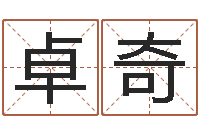 何卓奇运程测命运-宝宝起名参考