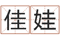 徐佳娃算命财运-童子命结婚选日