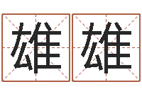 何雄雄信访学习班里的黑幕-狡猾的风水相师22