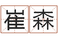 崔森测名字算命-怎样看墓地风水