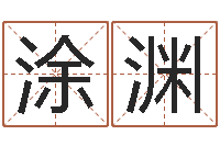 涂渊免费查姓名-包头周易风水