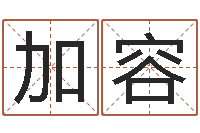 唐加容免费专业取名-八字五行属性查询