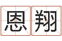 胡恩翔砂石设备-生辰八字配对算命