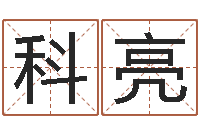 唐科亮方姓女孩取名-算命测试网