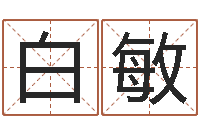 白敏怎样给女孩取名-宝宝起名公司