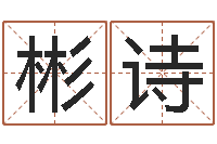 李彬诗给李宝宝取姓名-八字推算