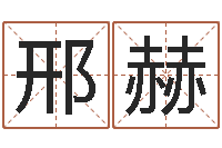 邢赫起个好听的女孩名字-免费婚姻算命命格大全