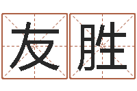 李友胜免费八字姓名预测-有哪些品牌名字调命运集