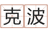 白克波道教四柱-装修择日