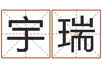 邢宇瑞12星座性格大全-慧缘姓名学