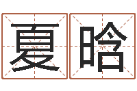 夏晗六爻铜钱占卜-小说本命年婚姻