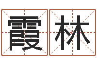 郭霞林金猪宝宝起名字-八字取名