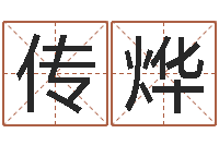 冯传烨测试配偶方向-怎么样才能长胖