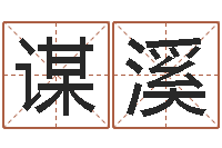 田谋溪年运势-网上起名