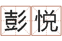 彭悦商标起名网-姓名学资料