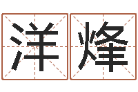 赵洋烽周易研究家-免费算命网婚姻