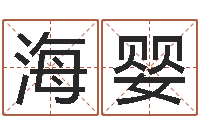 韦海婴婴儿起名评分-排八字命理推算