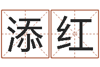 康添红年装修吉日-住宅风水学