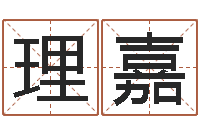 吴理嘉名字笔画测试-在线测字算命