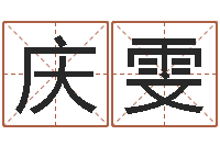 毛庆雯为自己的名字打分-婚姻属相配对查询