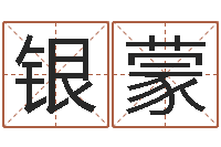 银蒙取什么名字好听-姓名身高