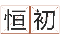 吴恒初算命幸运数字-人生预测