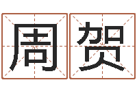 周贺网上算命阿启-预测虎年运程