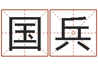 张国兵非主流个性名字-八字算命学